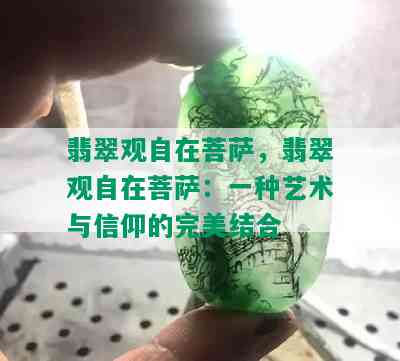 翡翠观自在菩萨，翡翠观自在菩萨：一种艺术与信仰的完美结合