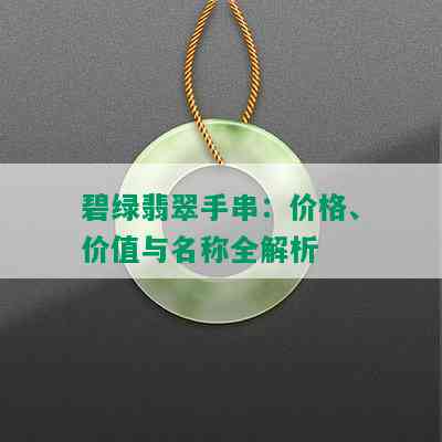 碧绿翡翠手串：价格、价值与名称全解析