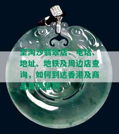 圣淘沙翡翠店：电话、地址、地铁及周边店查询，如何到达香港及商品真伪鉴别