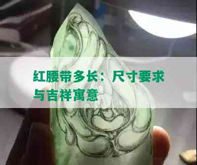 红腰带多长：尺寸要求与吉祥寓意