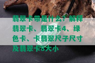 翡翠卡带是什么？解释翡翠卡、翡翠卡4、绿色卡、卡翡翠尺子尺寸及翡翠卡8大小