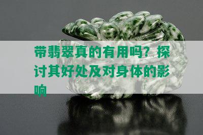 带翡翠真的有用吗？探讨其好处及对身体的影响