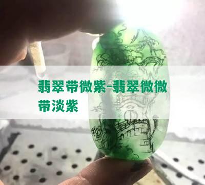 翡翠带微紫-翡翠微微带淡紫