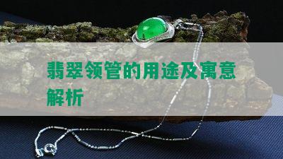 翡翠领管的用途及寓意解析