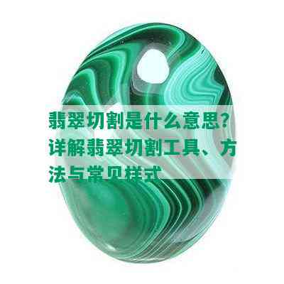 翡翠切割是什么意思？详解翡翠切割工具、方法与常见样式