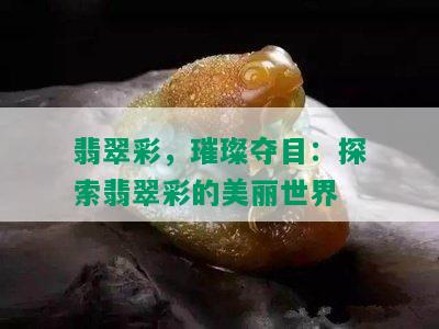 翡翠彩，璀璨夺目：探索翡翠彩的美丽世界