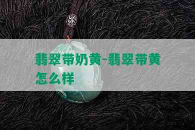 翡翠带奶黄-翡翠带黄怎么样