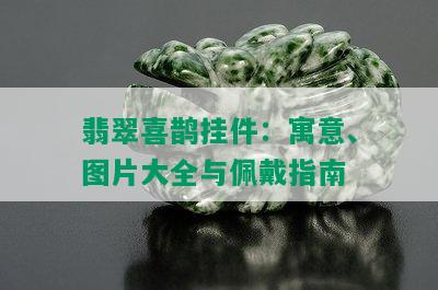 翡翠喜鹊挂件：寓意、图片大全与佩戴指南