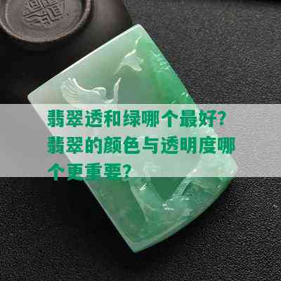 翡翠透和绿哪个更好？翡翠的颜色与透明度哪个更重要？