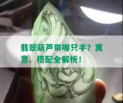 翡翠葫芦带哪只手？寓意、搭配全解析！