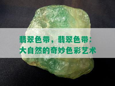 翡翠色带，翡翠色带：大自然的奇妙色彩艺术