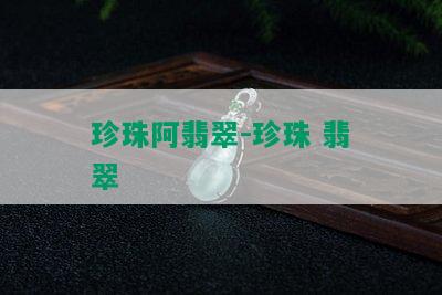 珍珠阿翡翠-珍珠 翡翠