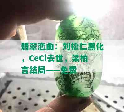 翡翠恋曲：刘松仁黑化，CeCi去世，梁柏言结局——免费