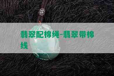 翡翠配棉绳-翡翠带棉线