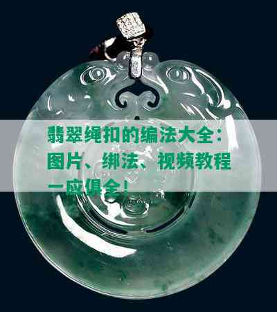 翡翠绳扣的编法大全：图片、绑法、视频教程一应俱全！