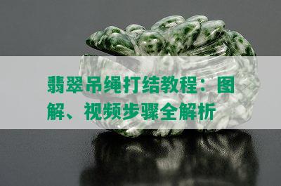 翡翠吊绳打结教程：图解、视频步骤全解析