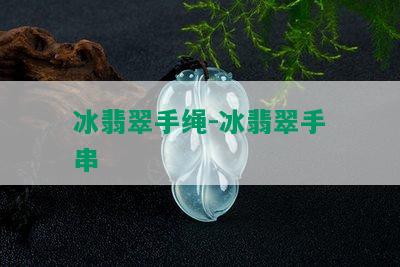 冰翡翠手绳-冰翡翠手串