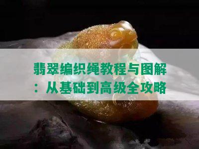 翡翠编织绳教程与图解：从基础到高级全攻略