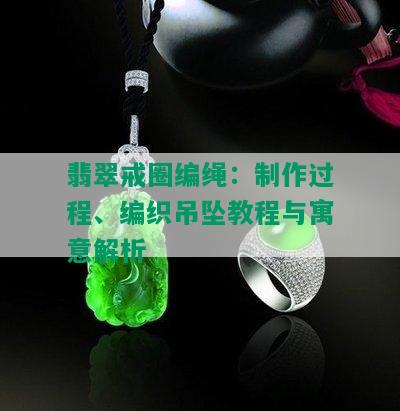 翡翠戒圈编绳：制作过程、编织吊坠教程与寓意解析