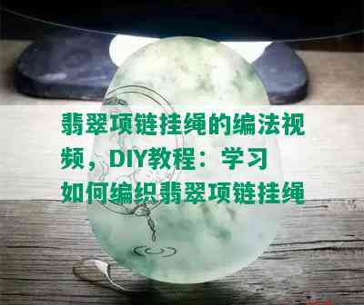 翡翠项链挂绳的编法视频，DIY教程：学习如何编织翡翠项链挂绳