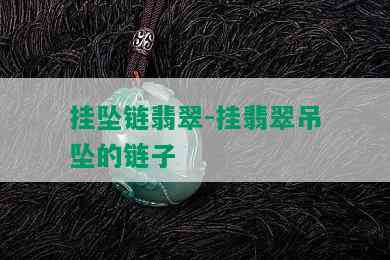 挂坠链翡翠-挂翡翠吊坠的链子