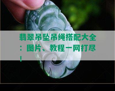 翡翠吊坠吊绳搭配大全：图片、教程一网打尽！