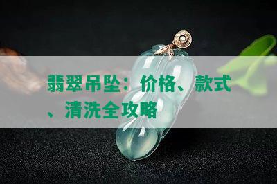 翡翠吊坠：价格、款式、清洗全攻略