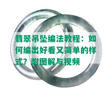 翡翠吊坠编法教程：如何编出好看又简单的样式？附图解与视频