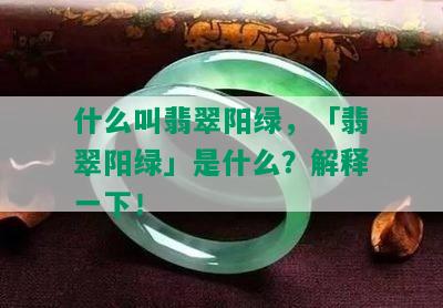 什么叫翡翠阳绿，「翡翠阳绿」是什么？解释一下！