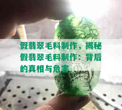 假翡翠毛料制作，揭秘假翡翠毛料制作：背后的真相与危害