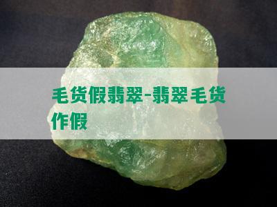 毛货假翡翠-翡翠毛货作假