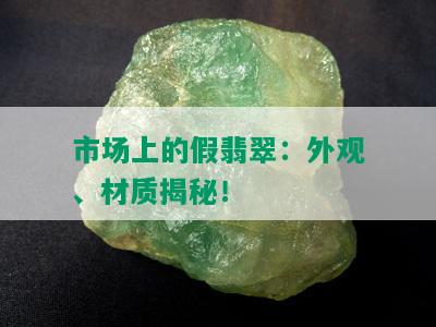 市场上的假翡翠：外观、材质揭秘！