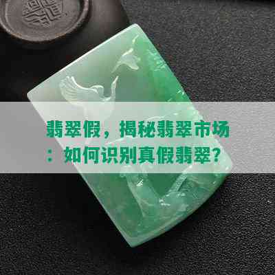 翡翠假，揭秘翡翠市场：如何识别真假翡翠？