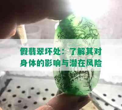 假翡翠坏处：了解其对身体的影响与潜在风险