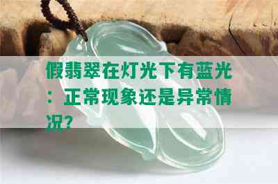 假翡翠在灯光下有蓝光：正常现象还是异常情况？