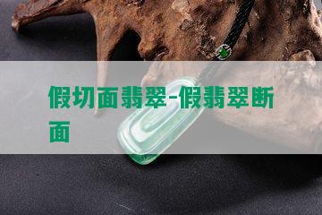 假切面翡翠-假翡翠断面