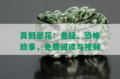 真假翠花：悬疑、恐怖故事，免费阅读与视频