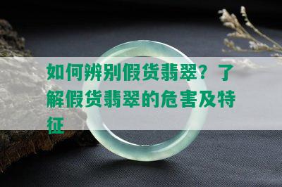 如何辨别假货翡翠？了解假货翡翠的危害及特征