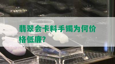 翡翠会卡料手镯为何价格低廉？