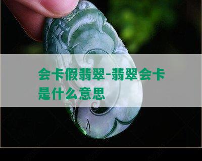 会卡假翡翠-翡翠会卡是什么意思