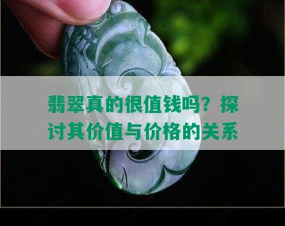 翡翠真的很值钱吗？探讨其价值与价格的关系