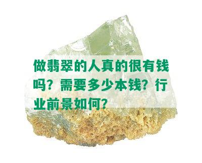 做翡翠的人真的很有钱吗？需要多少本钱？行业前景如何？