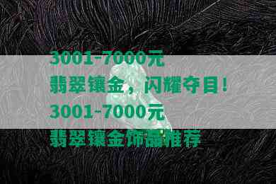 3001-7000元翡翠镶金，闪耀夺目！3001-7000元翡翠镶金饰品推荐