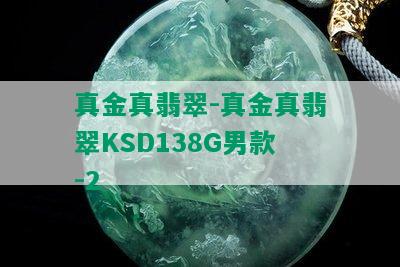 真金真翡翠-真金真翡翠KSD138G男款-2