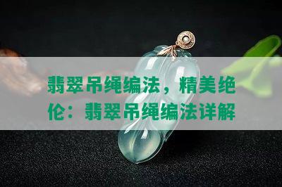 翡翠吊绳编法，精美绝伦：翡翠吊绳编法详解