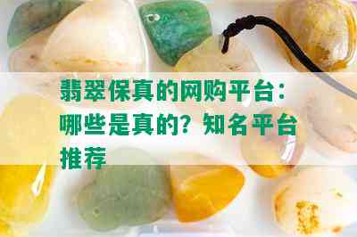 翡翠保真的网购平台：哪些是真的？知名平台推荐