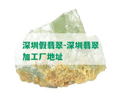 深圳假翡翠-深圳翡翠加工厂地址