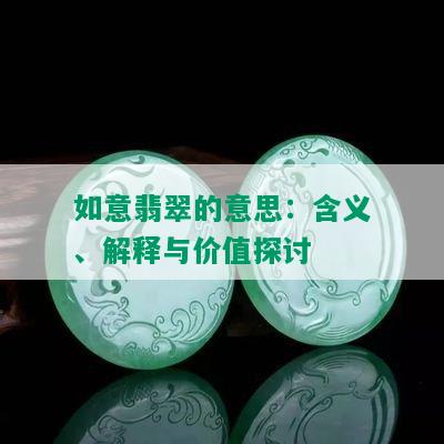 如意翡翠的意思：含义、解释与价值探讨