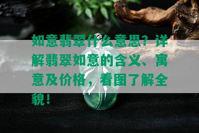 如意翡翠什么意思？详解翡翠如意的含义、寓意及价格，看图了解全貌！