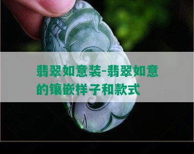 翡翠如意装-翡翠如意的镶嵌样子和款式